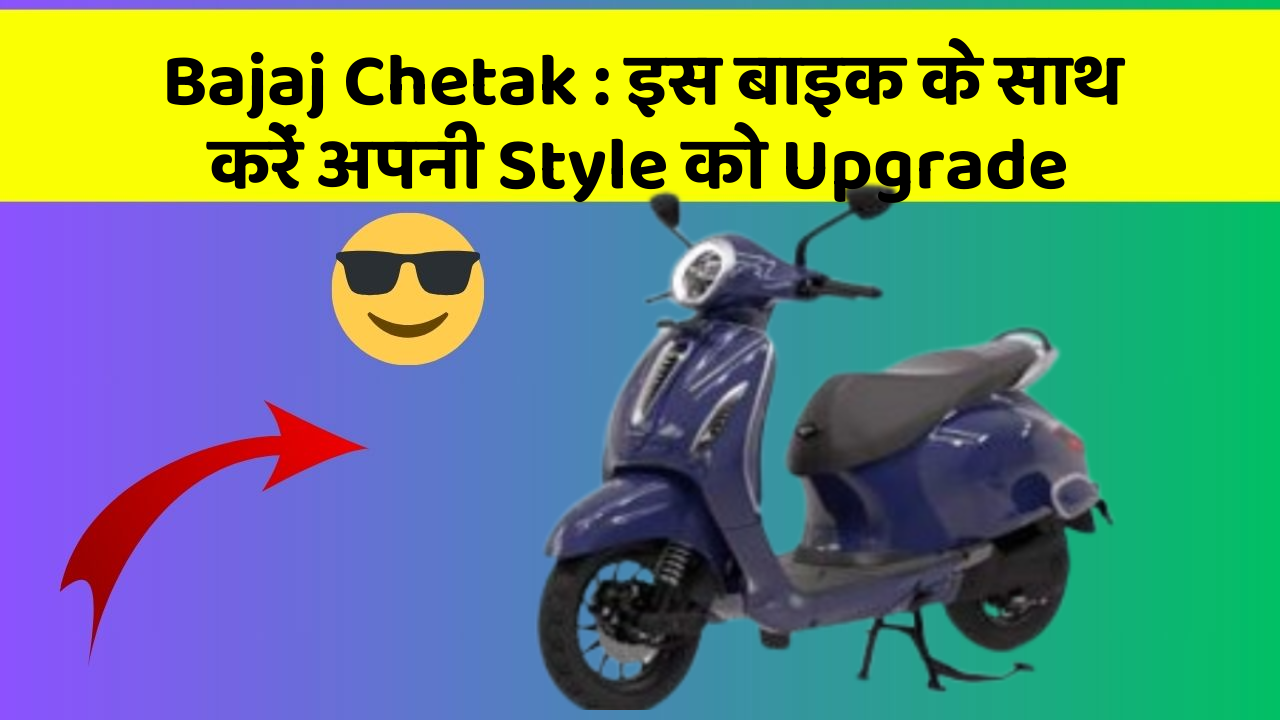 Bajaj Chetak: इस बाइक के साथ करें अपनी Style को Upgrade
