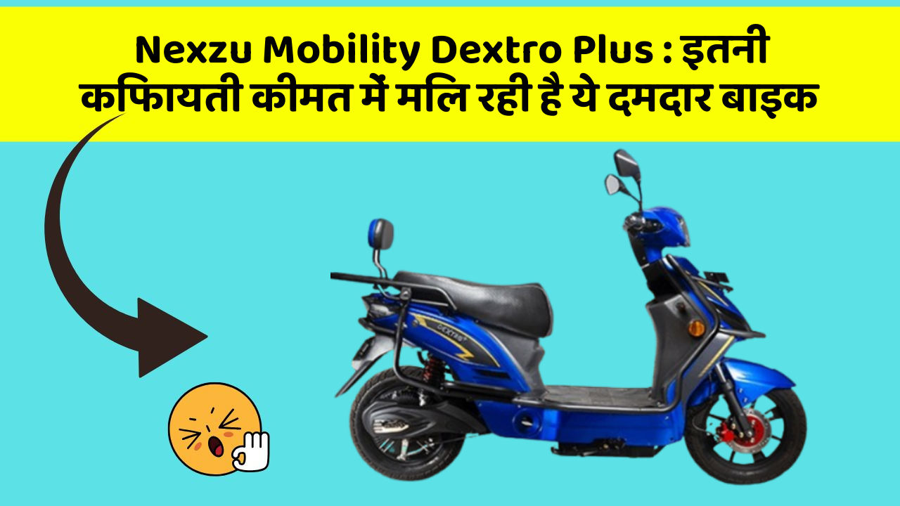 Nexzu Mobility Dextro Plus: इतनी किफायती कीमत में मिल रही है ये दमदार बाइक