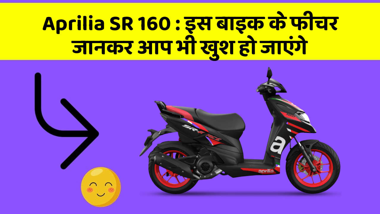 Aprilia SR 160: इस बाइक के फीचर जानकर आप भी खुश हो जाएंगे
