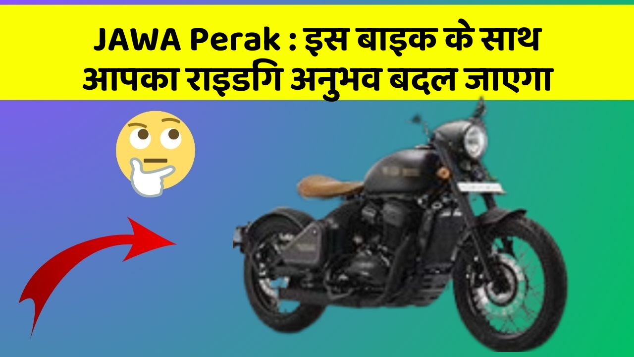 JAWA Perak : इस बाइक के साथ आपका राइडिंग अनुभव बदल जाएगा