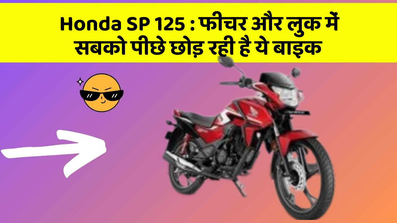 Honda SP 125: फीचर और लुक में सबको पीछे छोड़ रही है ये बाइक