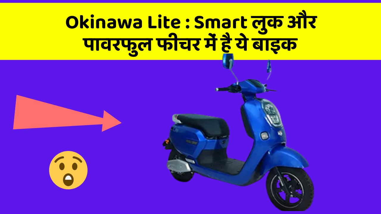 Okinawa Lite: Smart लुक और पावरफुल फीचर में है ये बाइक