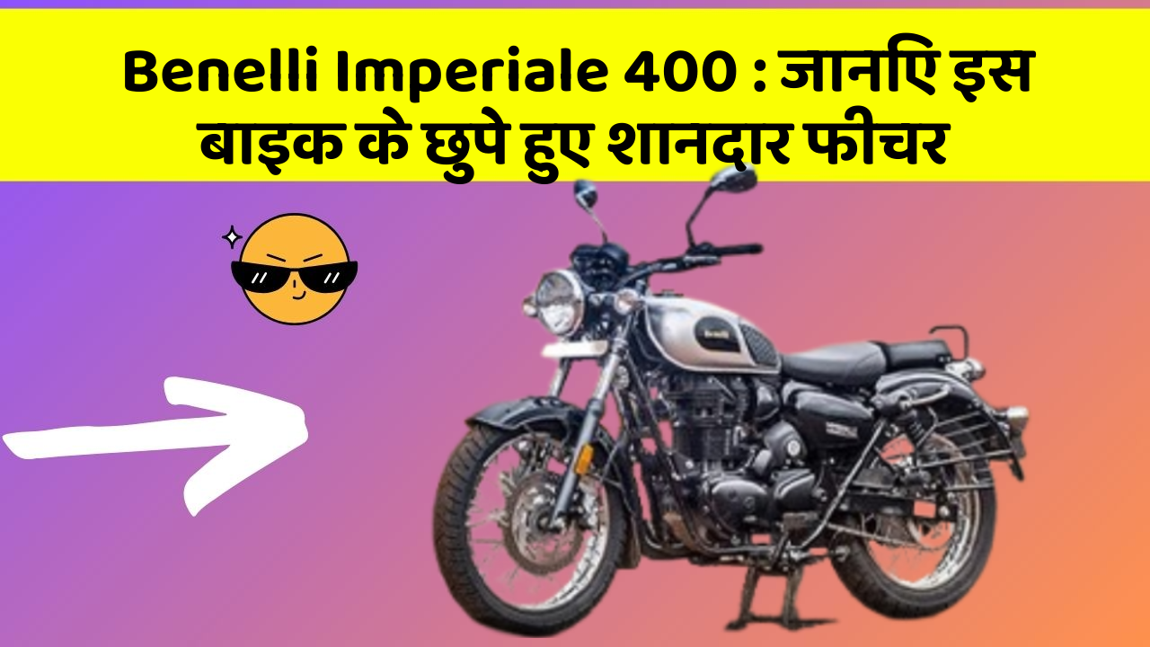 Benelli Imperiale 400: जानिए इस बाइक के छुपे हुए शानदार फीचर