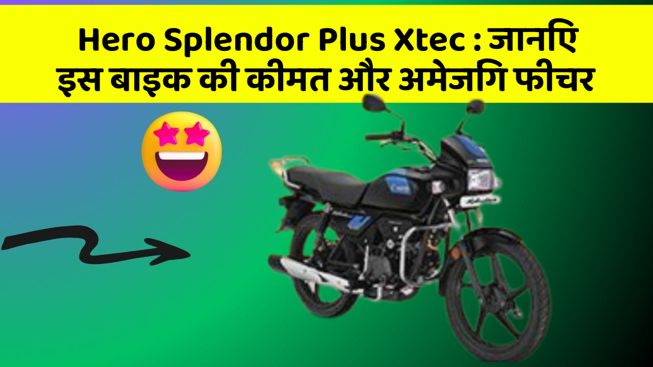Hero Splendor Plus Xtec: जानिए इस बाइक की कीमत और अमेजिंग फीचर
