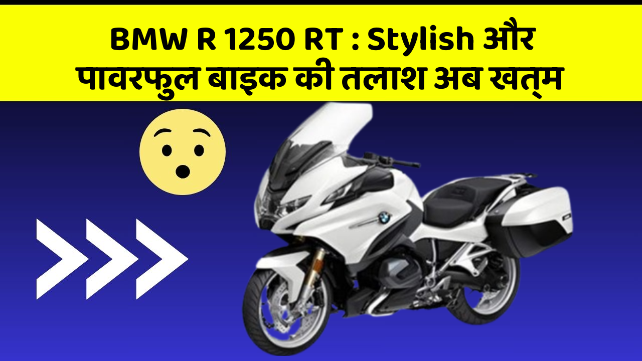 BMW R 1250 RT : Stylish और पावरफुल बाइक की तलाश अब खत्म
