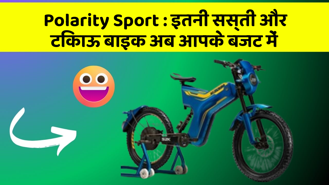Polarity Sport: इतनी सस्ती और टिकाऊ बाइक अब आपके बजट में