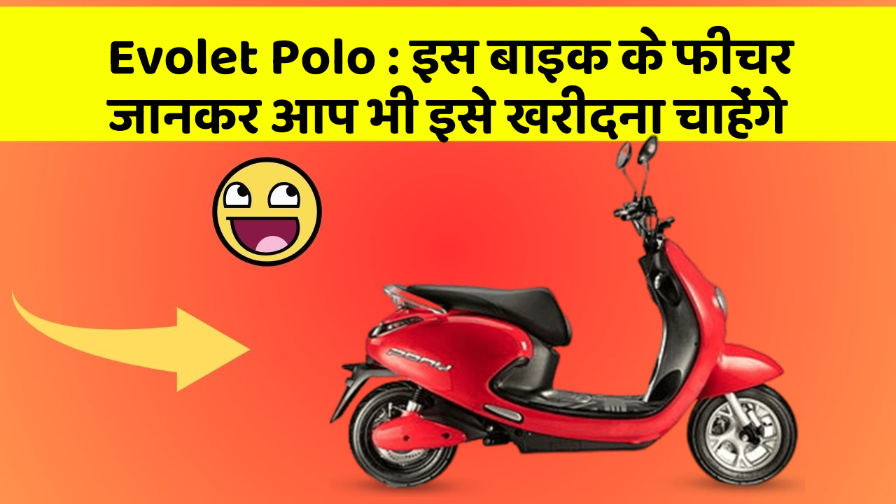 Evolet Polo: इस बाइक के फीचर जानकर आप भी इसे खरीदना चाहेंगे