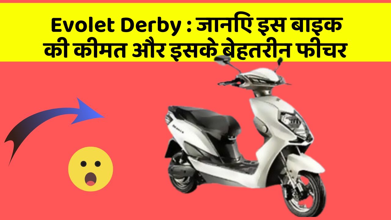 Evolet Derby : जानिए इस बाइक की कीमत और इसके बेहतरीन फीचर