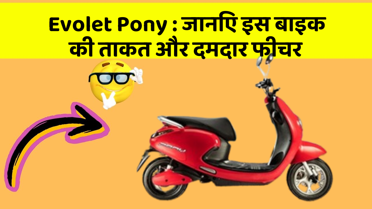 Evolet Pony : जानिए इस बाइक की ताकत और दमदार फीचर