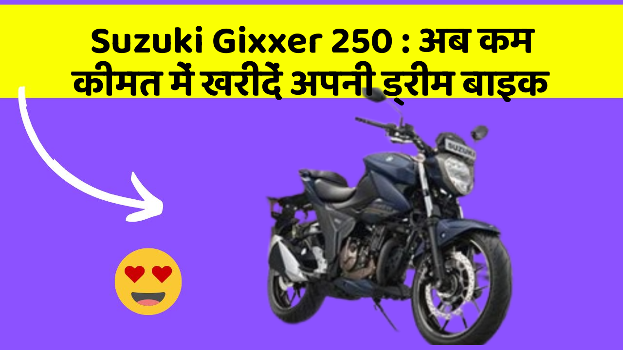 Suzuki Gixxer 250: अब कम कीमत में खरीदें अपनी ड्रीम बाइक
