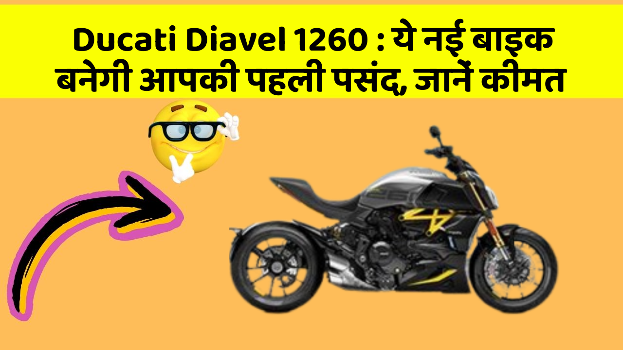 Ducati Diavel 1260 : ये नई बाइक बनेगी आपकी पहली पसंद, जानें कीमत