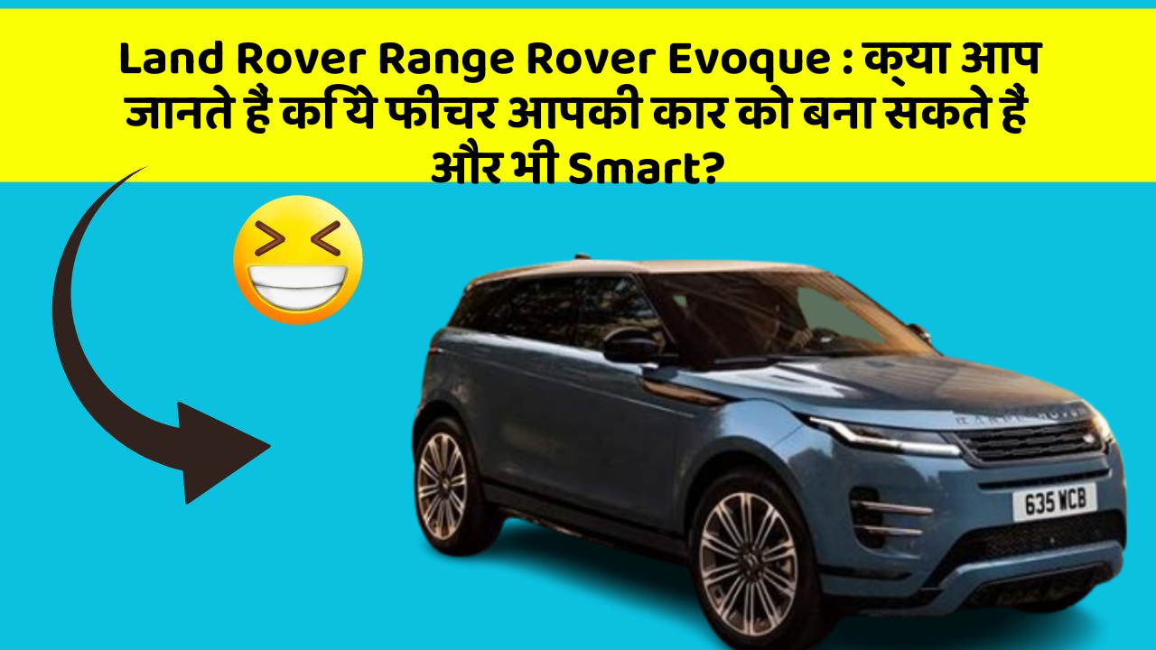 Land Rover Range Rover Evoque : क्या आप जानते हैं कि ये फीचर आपकी कार को बना सकते हैं और भी Smart?