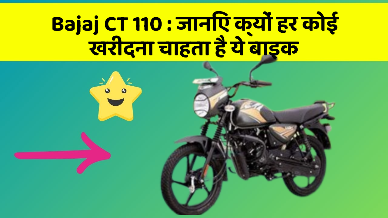 Bajaj CT 110: जानिए क्यों हर कोई खरीदना चाहता है ये बाइक