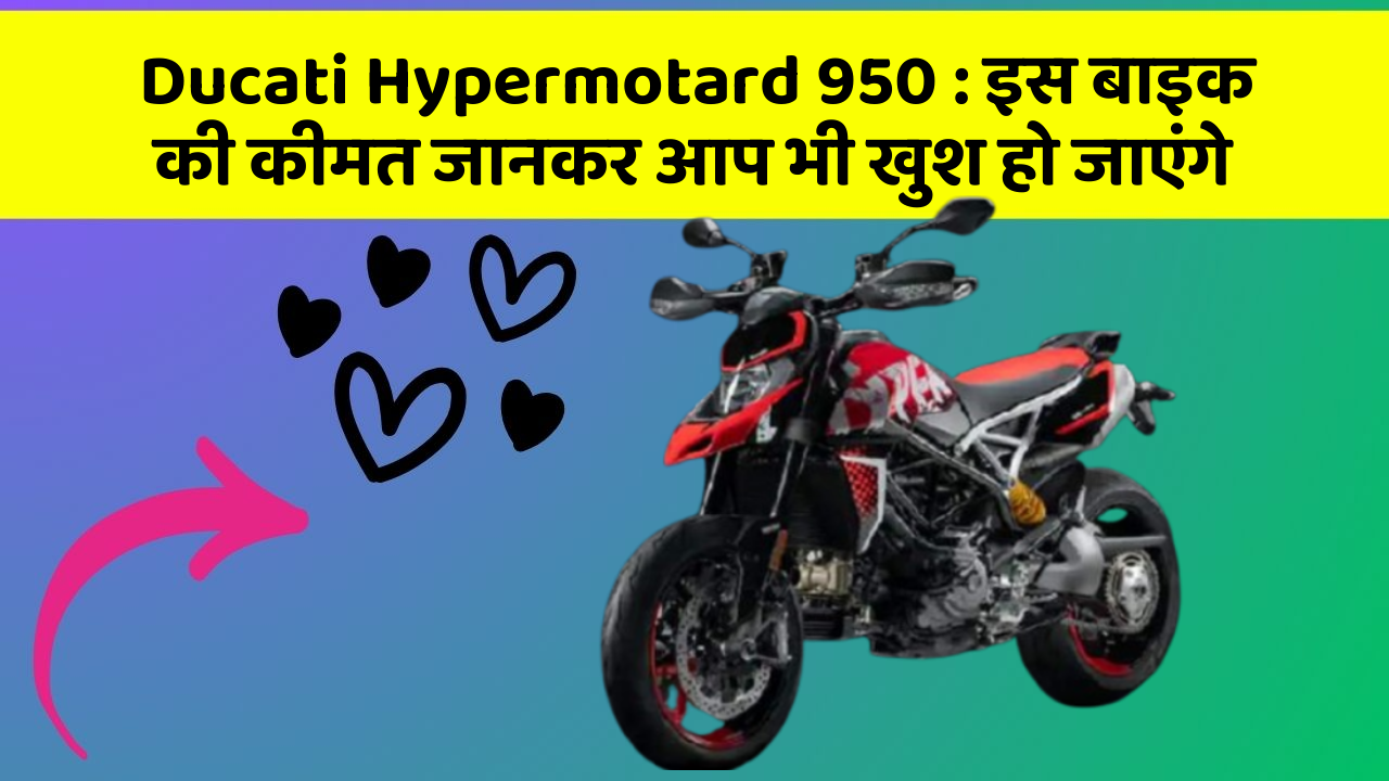 Ducati Hypermotard 950 : इस बाइक की कीमत जानकर आप भी खुश हो जाएंगे