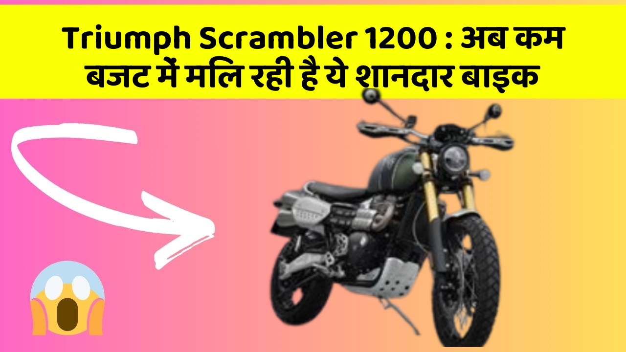 Triumph Scrambler 1200: अब कम बजट में मिल रही है ये शानदार बाइक