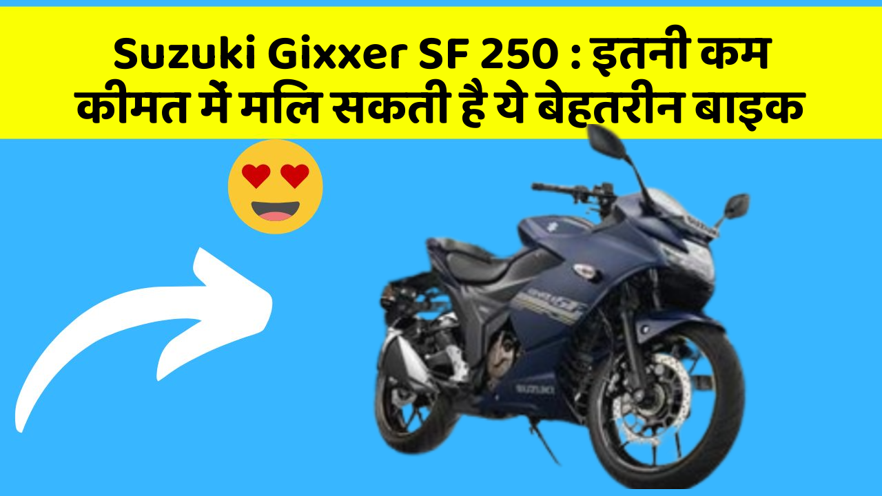 Suzuki Gixxer SF 250: इतनी कम कीमत में मिल सकती है ये बेहतरीन बाइक