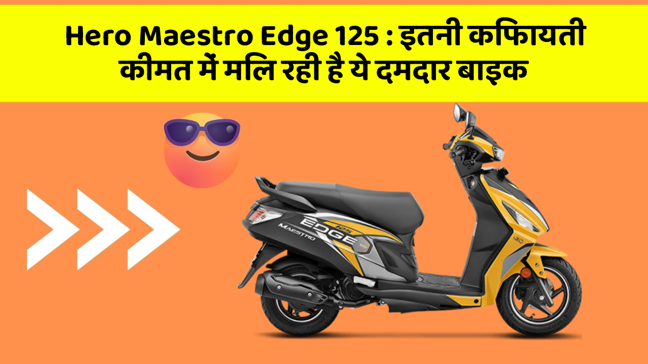 Hero Maestro Edge 125: इतनी किफायती कीमत में मिल रही है ये दमदार बाइक
