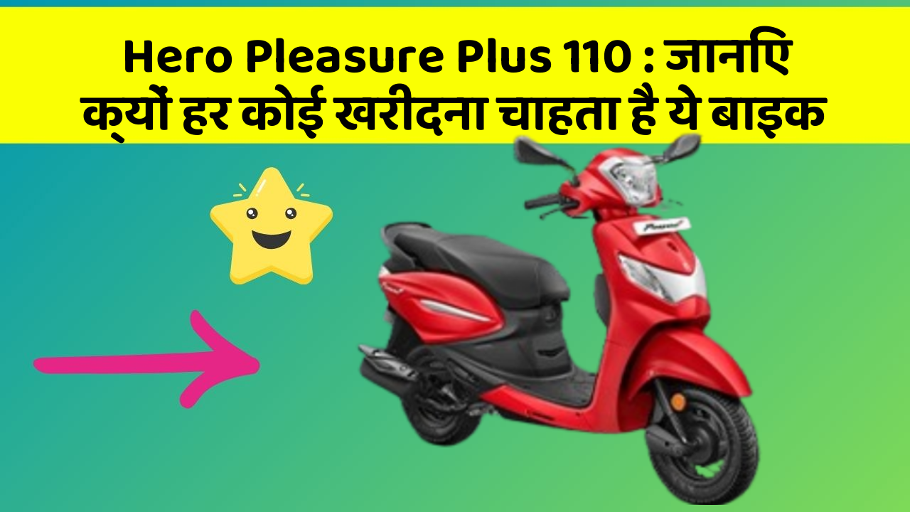 Hero Pleasure Plus 110 : जानिए क्यों हर कोई खरीदना चाहता है ये बाइक