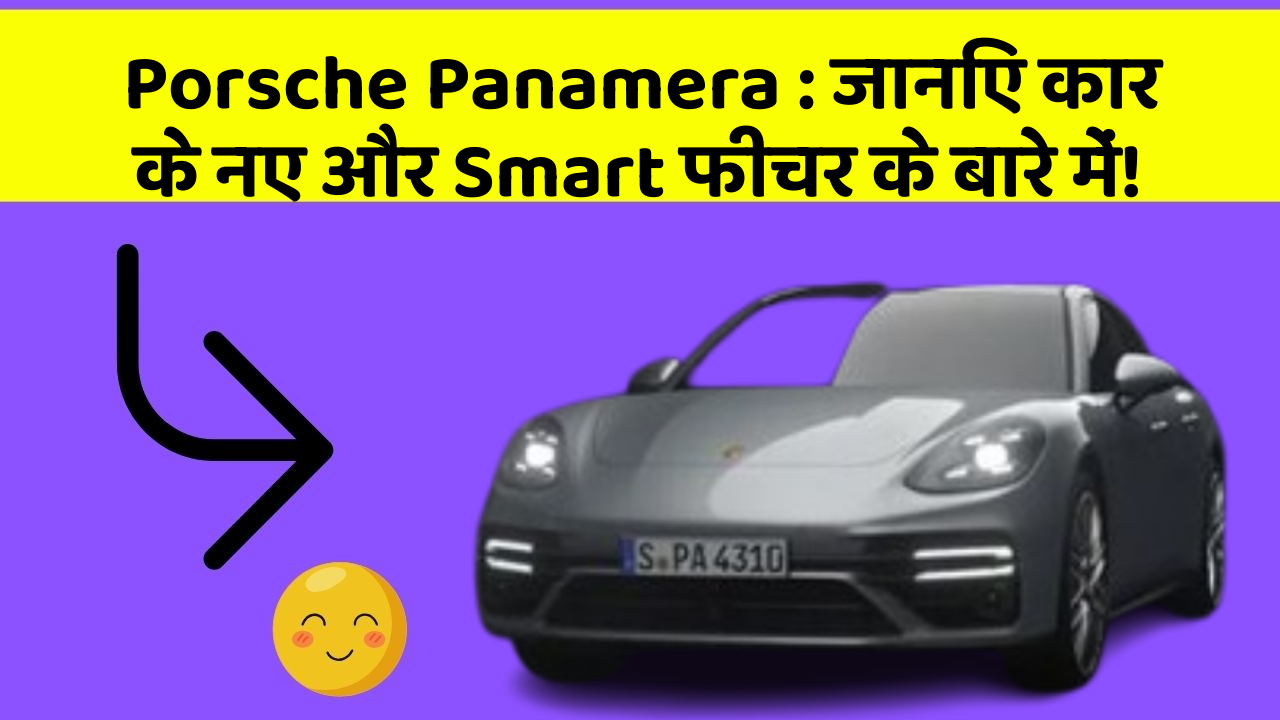 Porsche Panamera: जानिए कार के नए और Smart फीचर के बारे में!