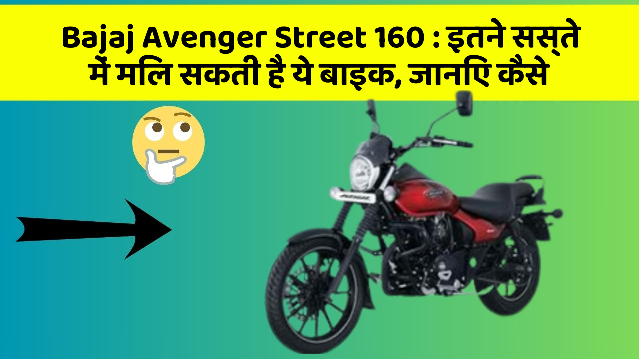 Bajaj Avenger Street 160: इतने सस्ते में मिल सकती है ये बाइक, जानिए कैसे