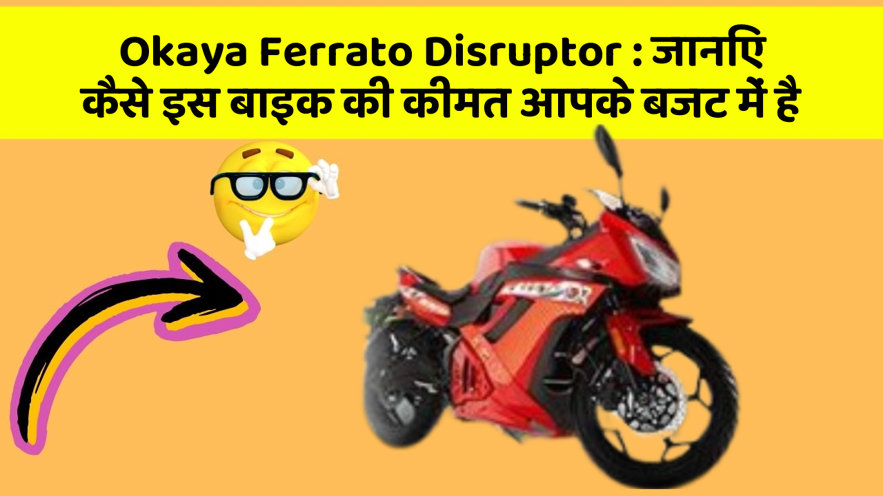 Okaya Ferrato Disruptor: जानिए कैसे इस बाइक की कीमत आपके बजट में है