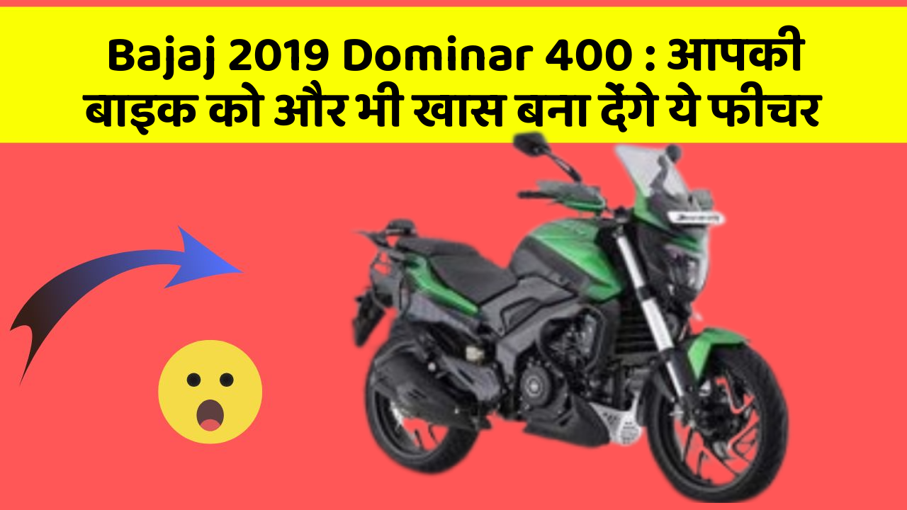 Bajaj 2019 Dominar 400: आपकी बाइक को और भी खास बना देंगे ये फीचर