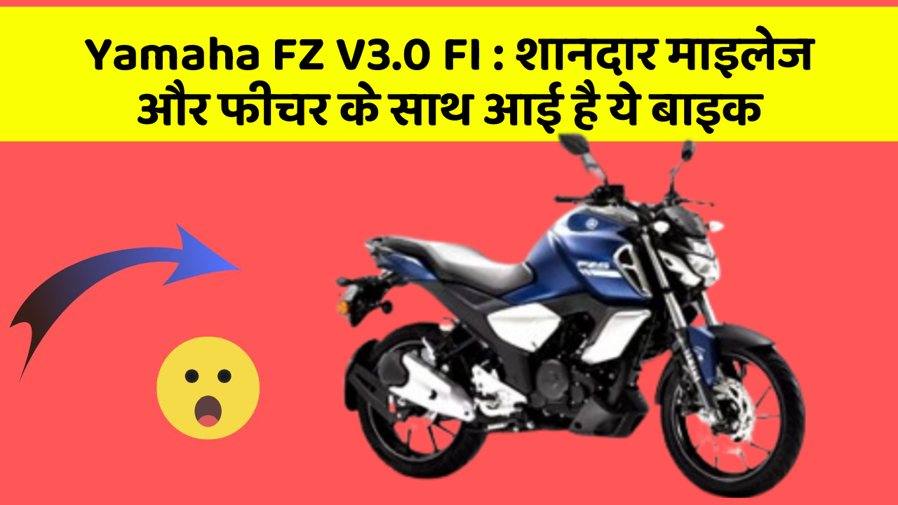 Yamaha FZ V3.0 FI: शानदार माइलेज और फीचर के साथ आई है ये बाइक