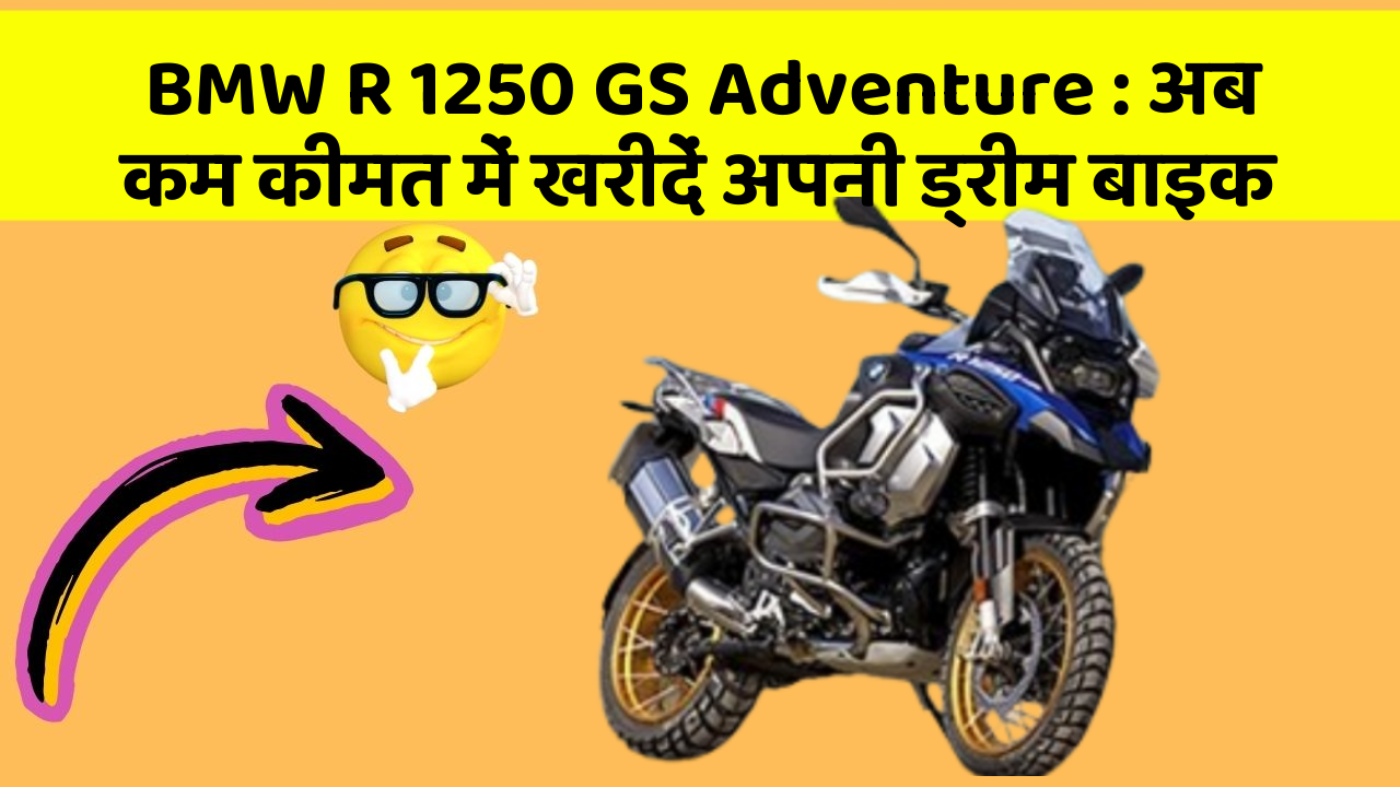 BMW R 1250 GS Adventure : अब कम कीमत में खरीदें अपनी ड्रीम बाइक