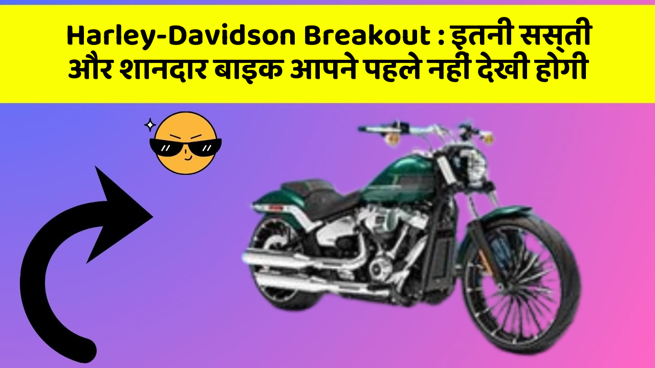 Harley-Davidson Breakout: इतनी सस्ती और शानदार बाइक आपने पहले नहीं देखी होगी
