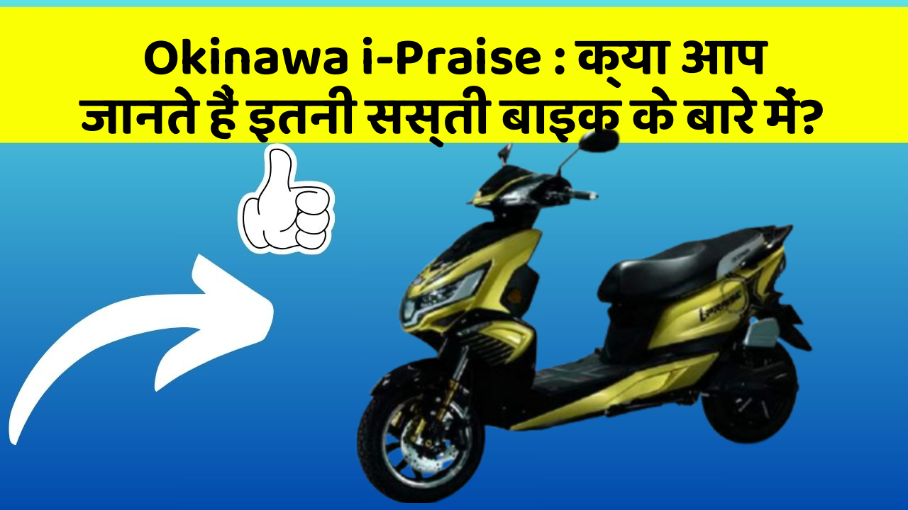 Okinawa i-Praise: क्या आप जानते हैं इतनी सस्ती बाइक के बारे में?