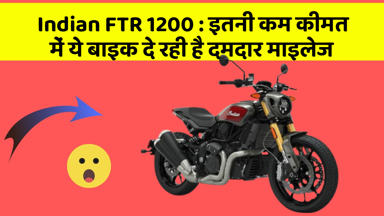 Indian FTR 1200: इतनी कम कीमत में ये बाइक दे रही है दमदार माइलेज