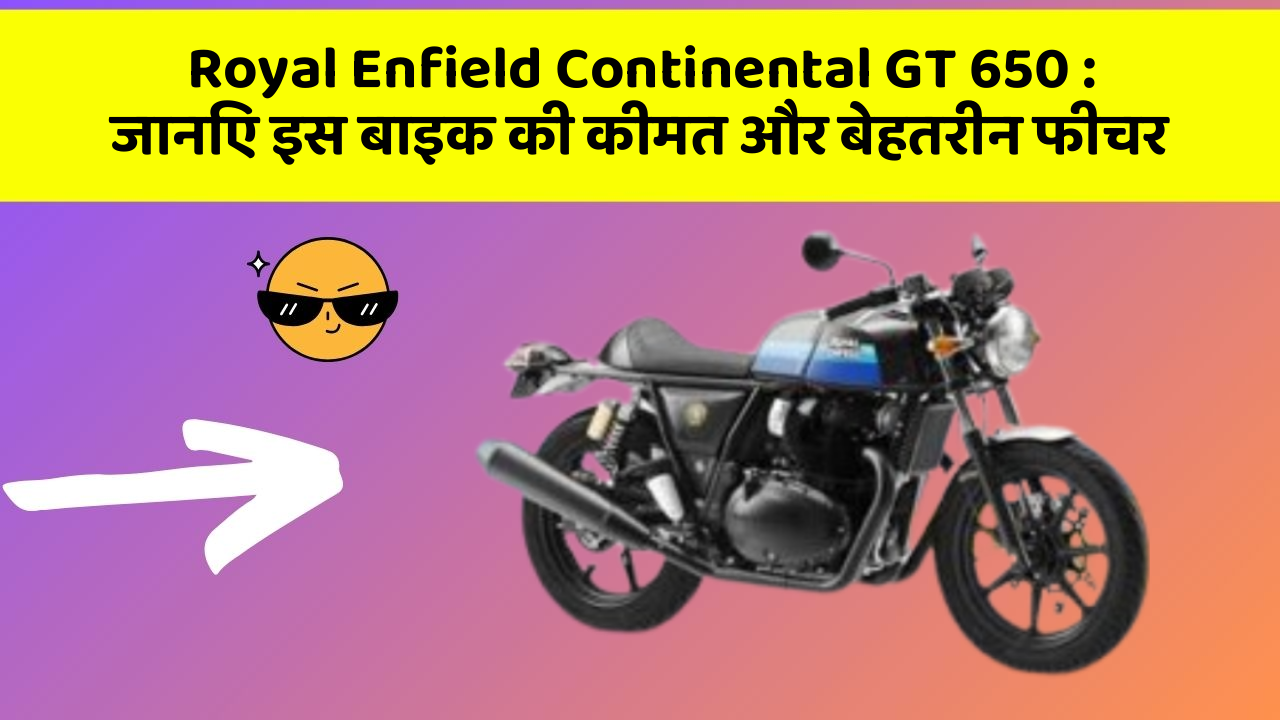 Royal Enfield Continental GT 650: जानिए इस बाइक की कीमत और बेहतरीन फीचर
