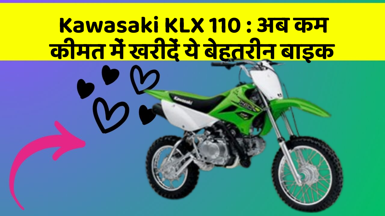 Kawasaki KLX 110: अब कम कीमत में खरीदें ये बेहतरीन बाइक