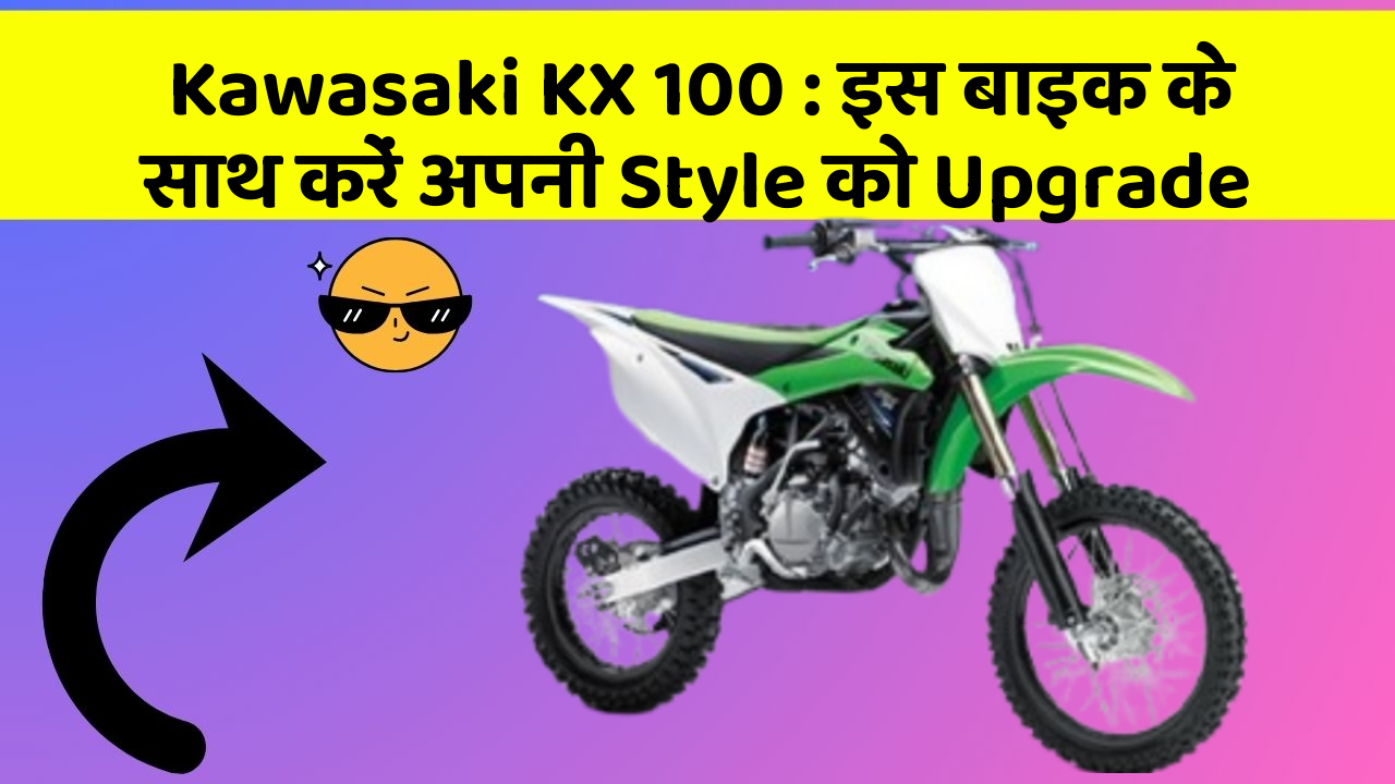 Kawasaki KX 100: इस बाइक के साथ करें अपनी Style को Upgrade