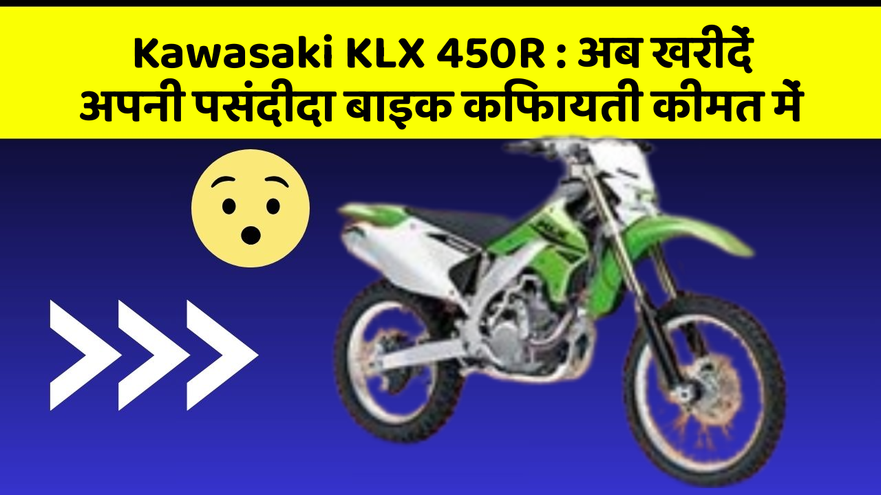 Kawasaki KLX 450R: अब खरीदें अपनी पसंदीदा बाइक किफायती कीमत में