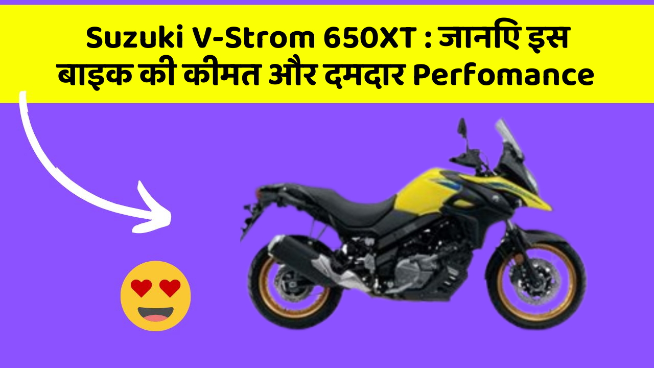 Suzuki V-Strom 650XT: जानिए इस बाइक की कीमत और दमदार Perfomance