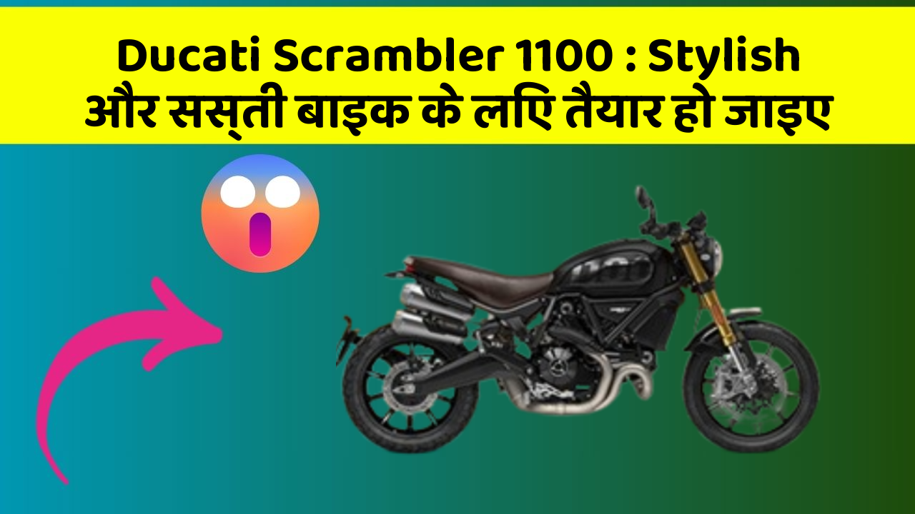 Ducati Scrambler 1100: Stylish और सस्ती बाइक के लिए तैयार हो जाइए
