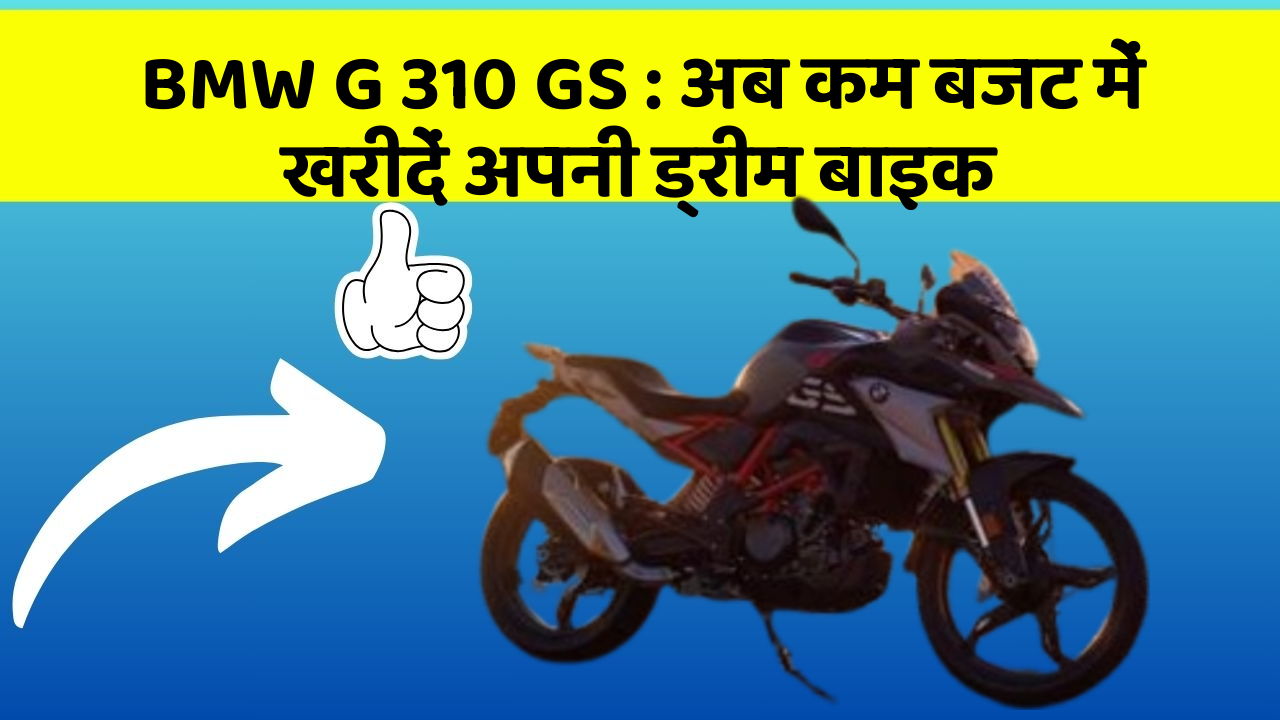 BMW G 310 GS : अब कम बजट में खरीदें अपनी ड्रीम बाइक