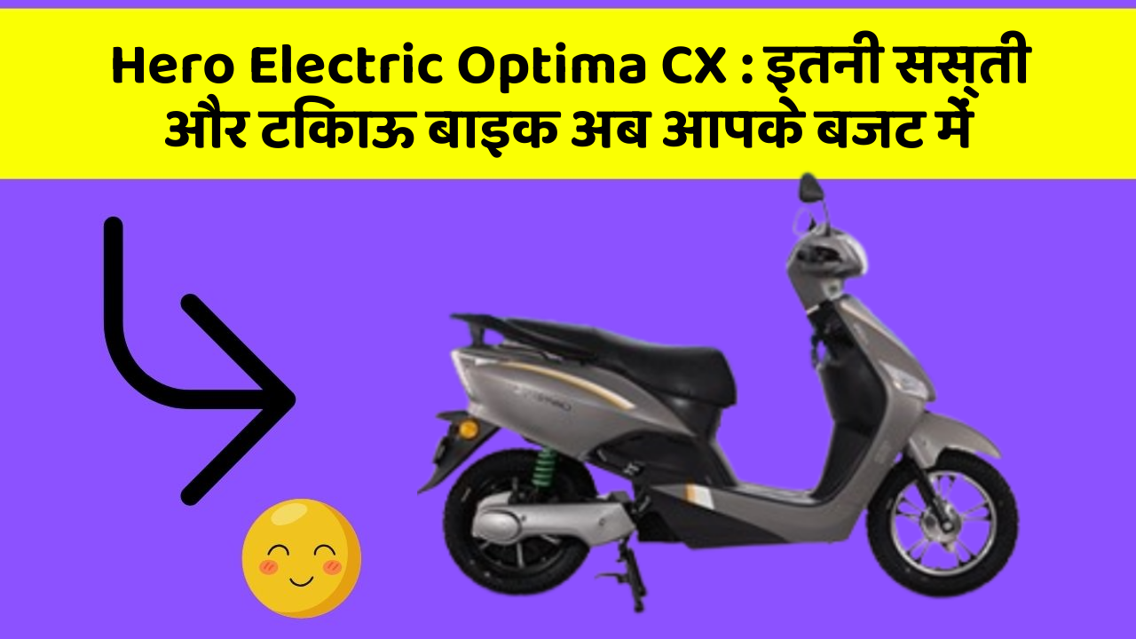 Hero Electric Optima CX: इतनी सस्ती और टिकाऊ बाइक अब आपके बजट में