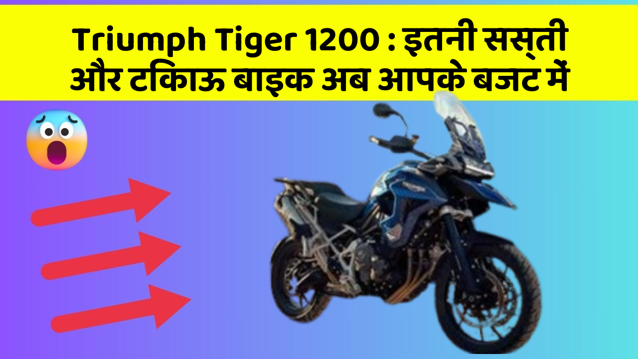 Triumph Tiger 1200: इतनी सस्ती और टिकाऊ बाइक अब आपके बजट में