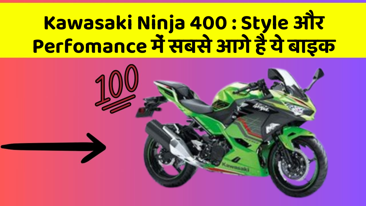 Kawasaki Ninja 400: Style और Perfomance में सबसे आगे है ये बाइक