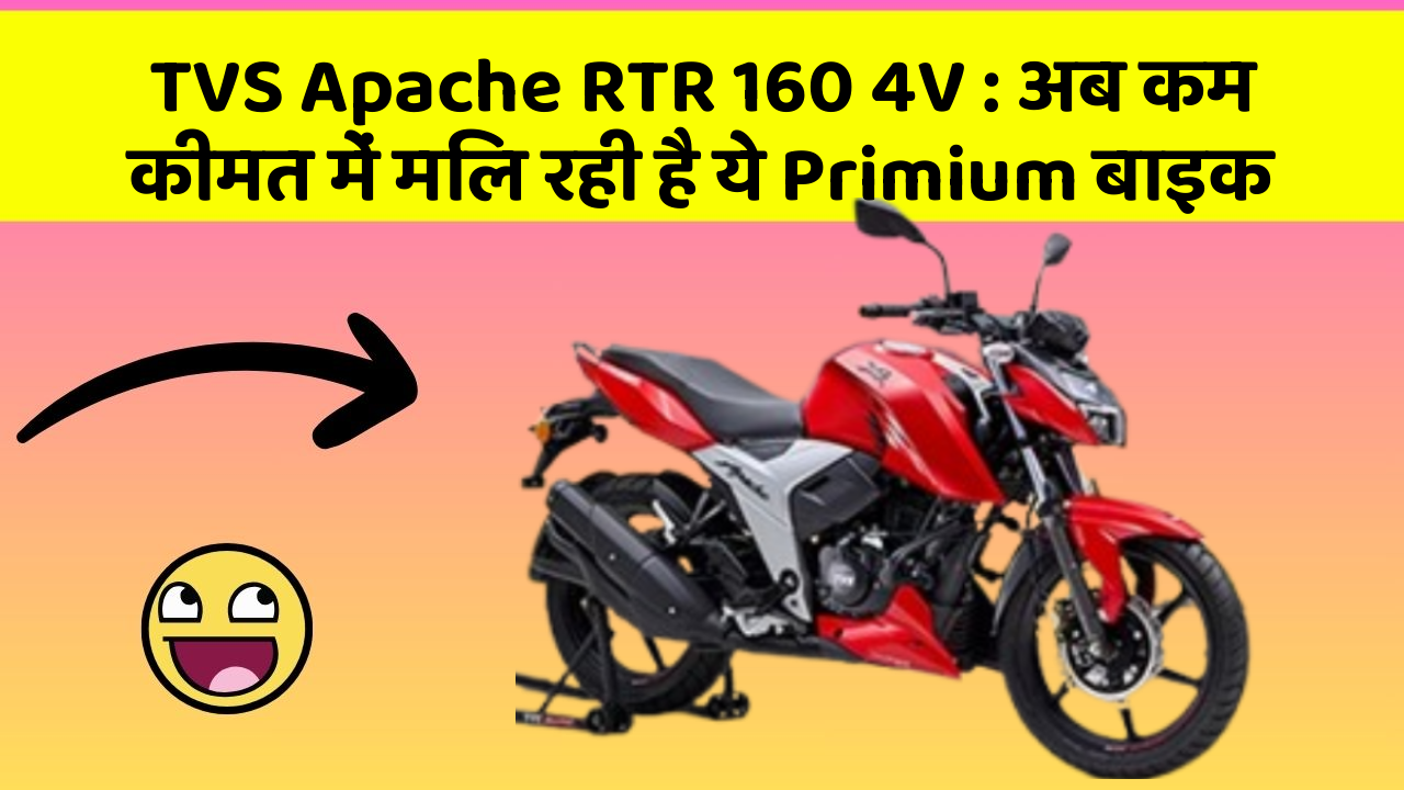 TVS Apache RTR 160 4V: अब कम कीमत में मिल रही है ये Primium बाइक
