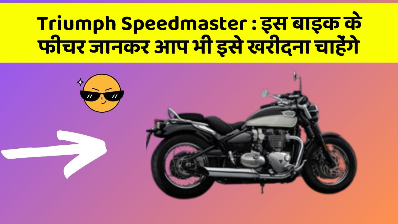 Triumph Speedmaster: इस बाइक के फीचर जानकर आप भी इसे खरीदना चाहेंगे
