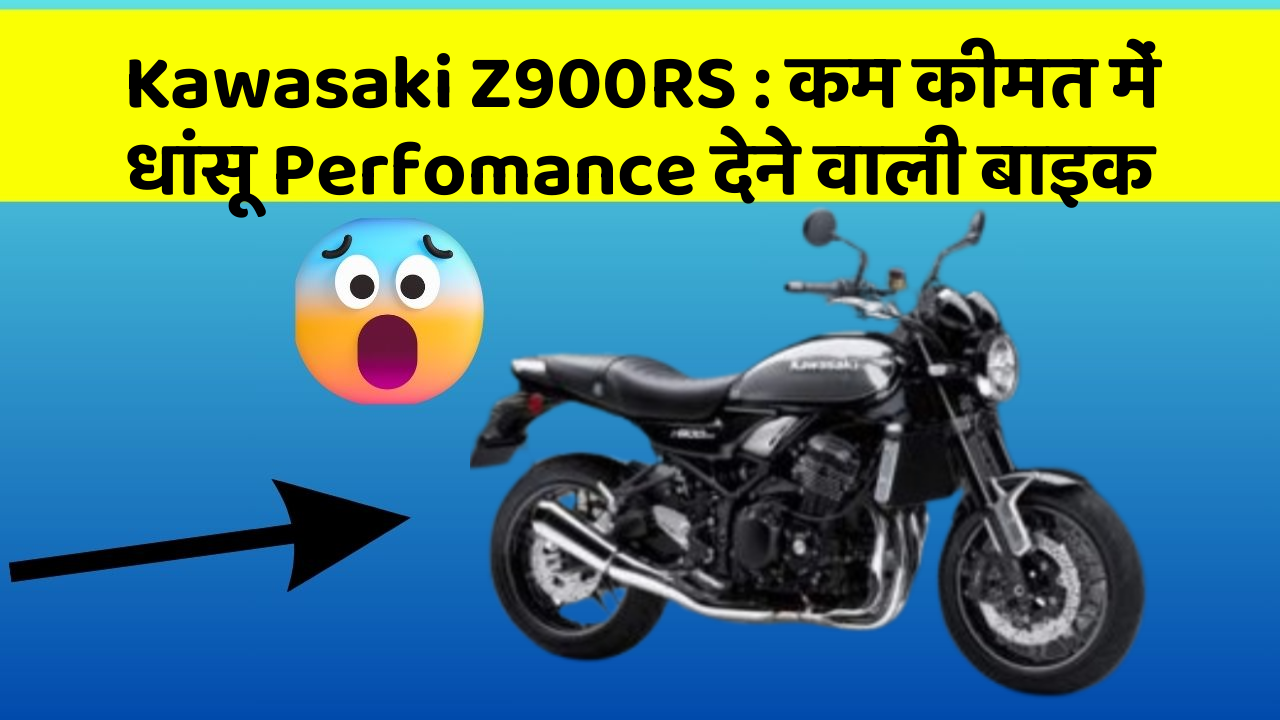 Kawasaki Z900RS: कम कीमत में धांसू Perfomance देने वाली बाइक
