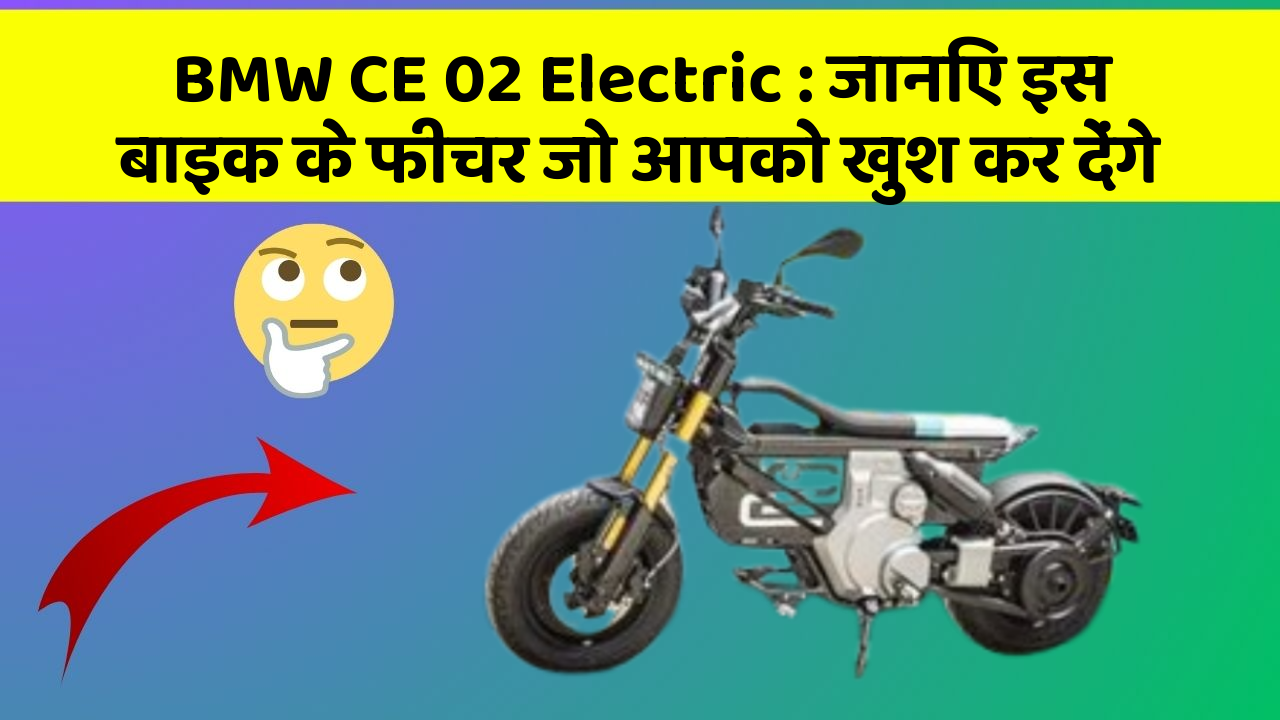 BMW CE 02 Electric: जानिए इस बाइक के फीचर जो आपको खुश कर देंगे