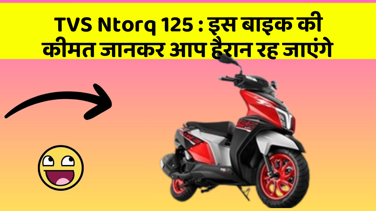 TVS Ntorq 125: इस बाइक की कीमत जानकर आप हैरान रह जाएंगे
