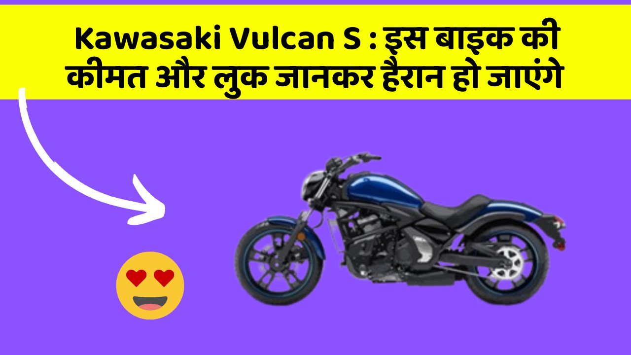Kawasaki Vulcan S : इस बाइक की कीमत और लुक जानकर हैरान हो जाएंगे