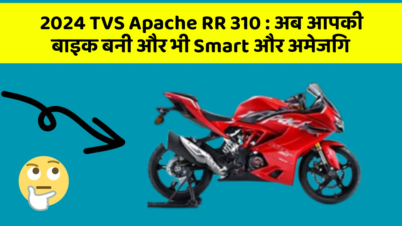 2024 TVS Apache RR 310 : अब आपकी बाइक बनी और भी Smart और अमेजिंग