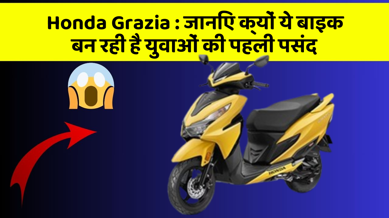 Honda Grazia : जानिए क्यों ये बाइक बन रही है युवाओं की पहली पसंद