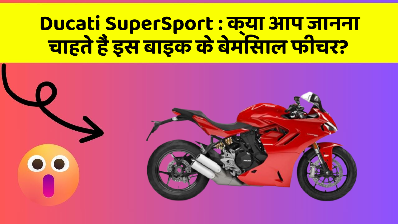 Ducati SuperSport : क्या आप जानना चाहते हैं इस बाइक के बेमिसाल फीचर?